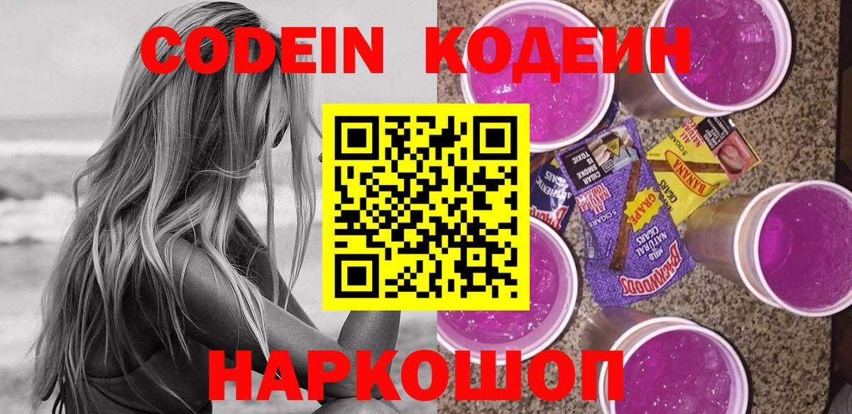 Кодеин Purple Drank Киржач