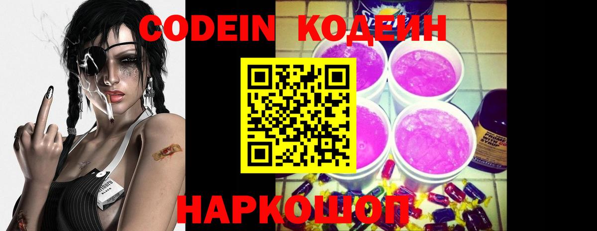 Codein напиток Lean (лин)  Вход с VPN  Киржач 