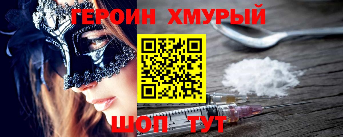 Героин Heroin  Вход с VPN  Киржач 